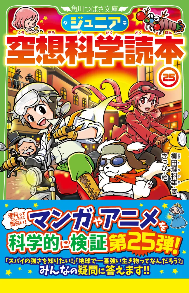 ジュニア空想科学読本25」柳田理科雄 [角川つばさ文庫] - KADOKAWA