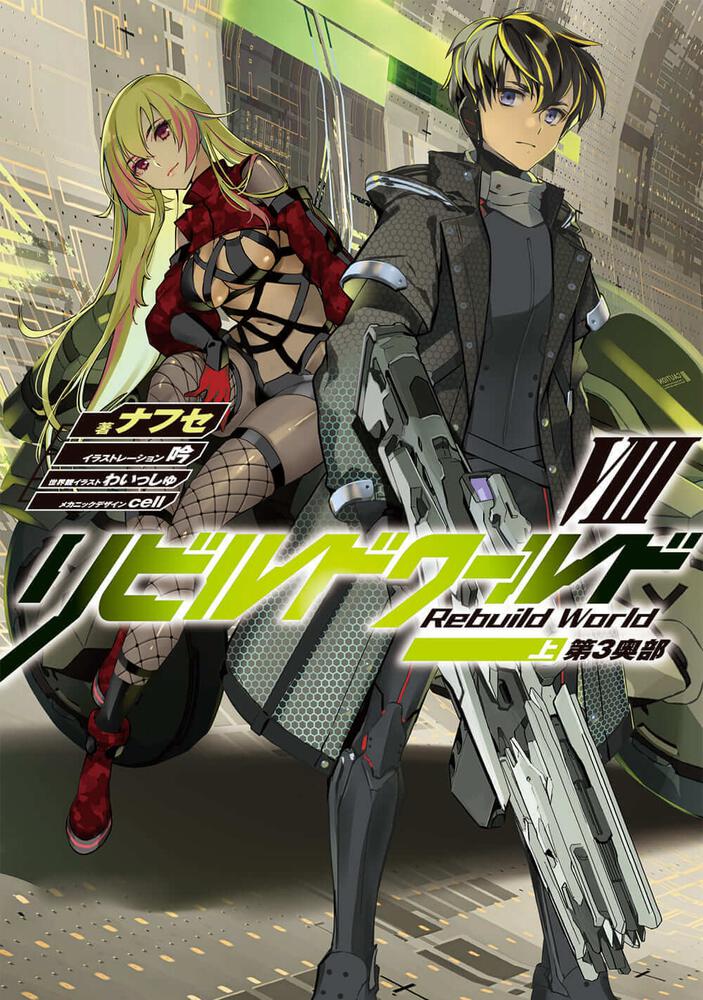 リビルドワールドVIII〈上〉 第3奥部 - 書籍化・映像化・ゲーム化作品