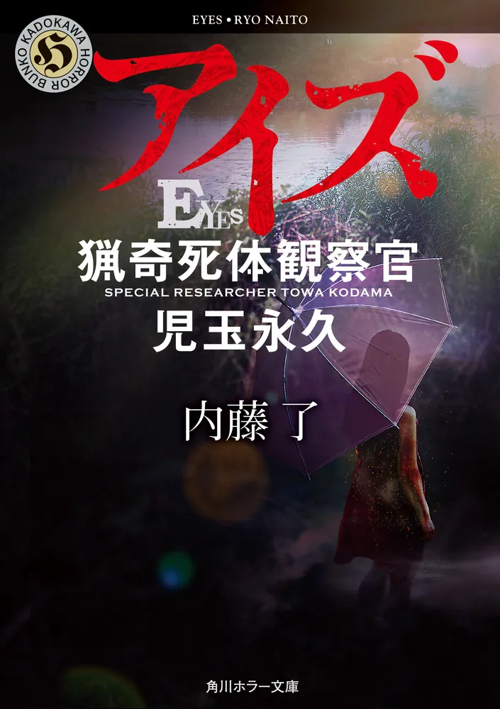 内藤了 特設サイト | カドブン