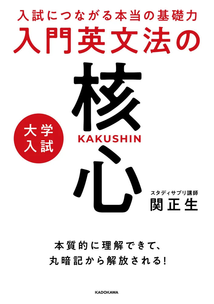入試につながる本当の基礎力 大学入試 入門英文法の核心」関正生 [学習