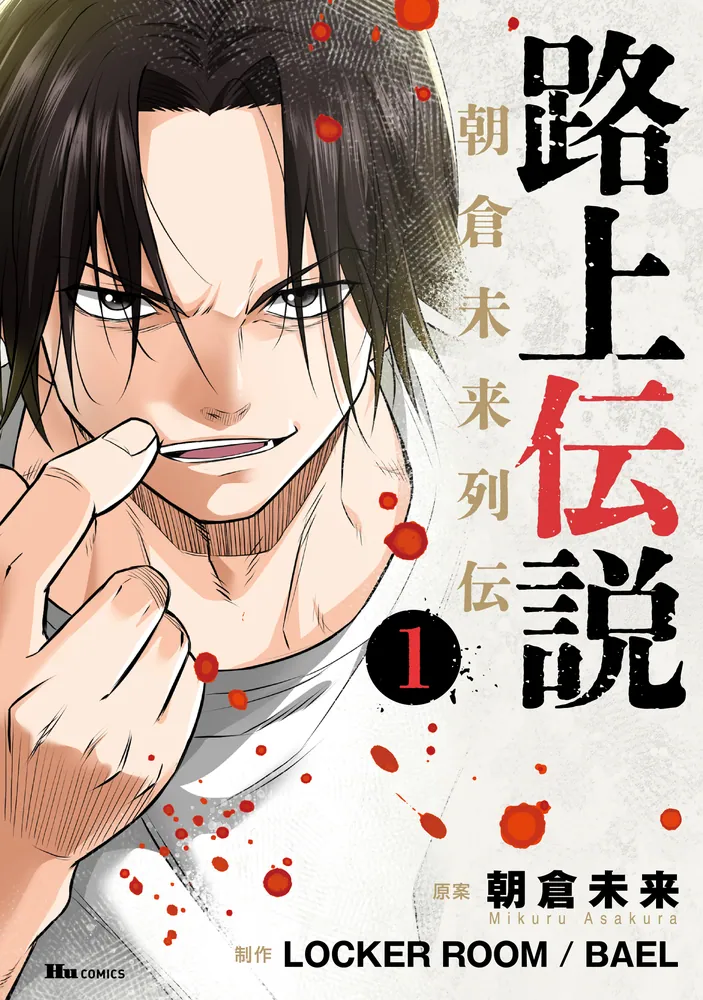 路上伝説 朝倉未来列伝 1」朝倉未来 [ヒューコミックス] - KADOKAWA