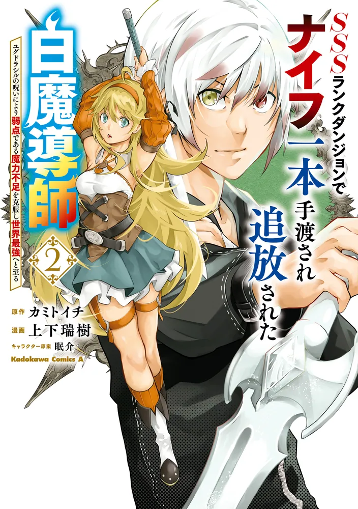 SSSランクダンジョンでナイフ一本手渡され追放された白魔導師