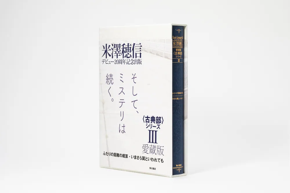 愛蔵版〈古典部〉シリーズIII ふたりの距離の概算・いまさら翼といわれ