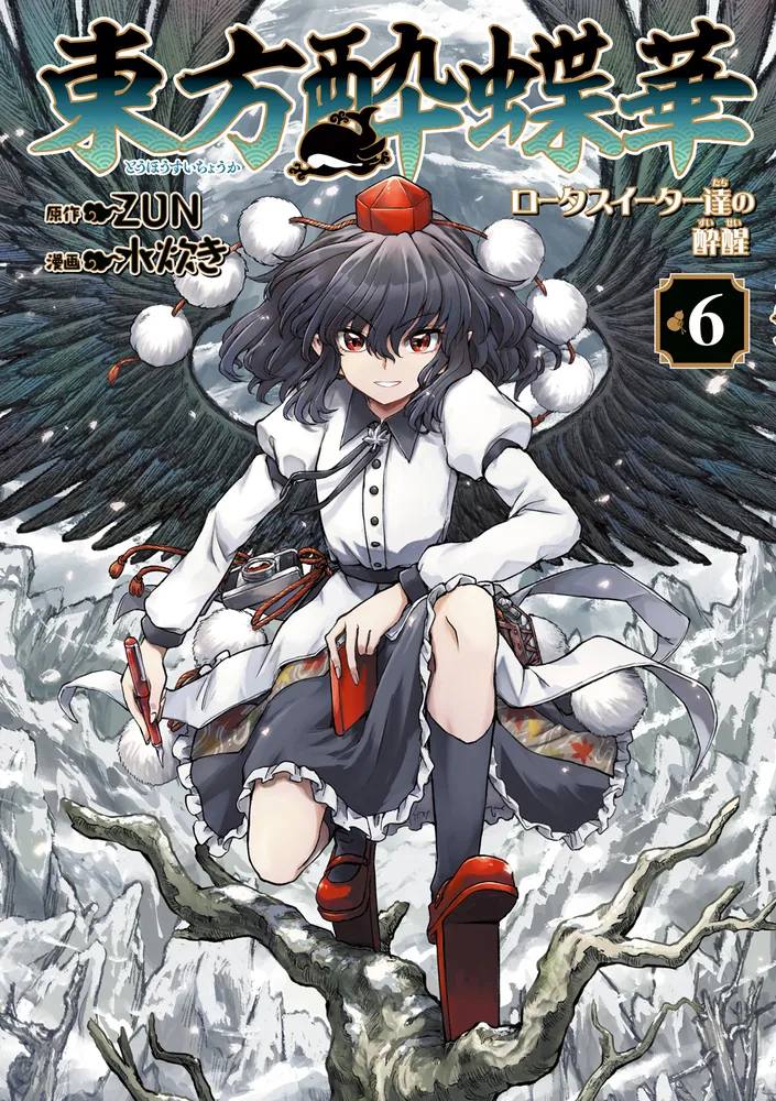 東方酔蝶華 ロータスイーター達の酔醒 6」ZUN [コミックス] - KADOKAWA