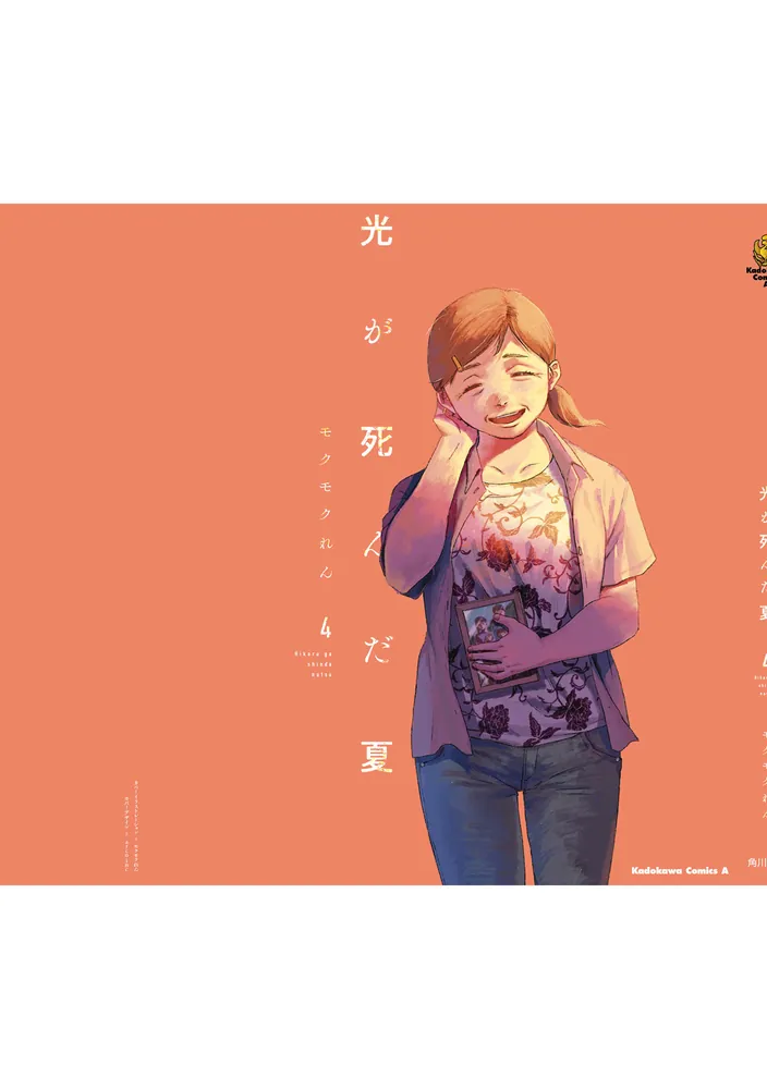 光が死んだ夏 4」モクモクれん [角川コミックス・エース] - KADOKAWA