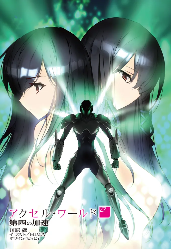 アクセル・ワールド27 -第四の加速-」川原礫 [電撃文庫] - KADOKAWA
