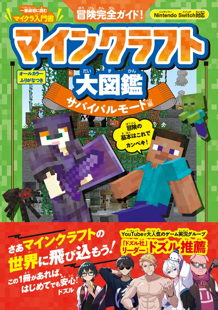冒険完全ガイド！ マインクラフト大図鑑 サバイバルモード編」 [児童書