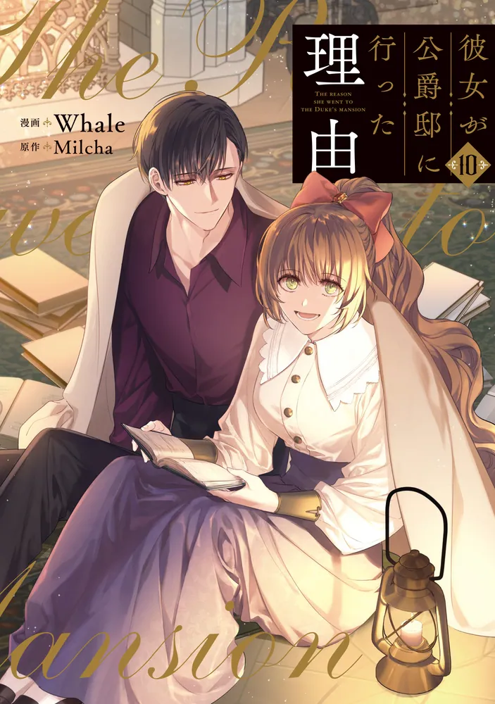 彼女が公爵邸に行った理由 10」Whale [FLOS COMIC] - KADOKAWA