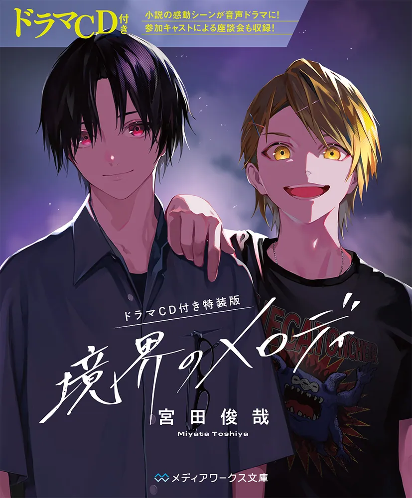 ドラマCD付き特装版】境界のメロディ」宮田俊哉 [メディアワークス文庫