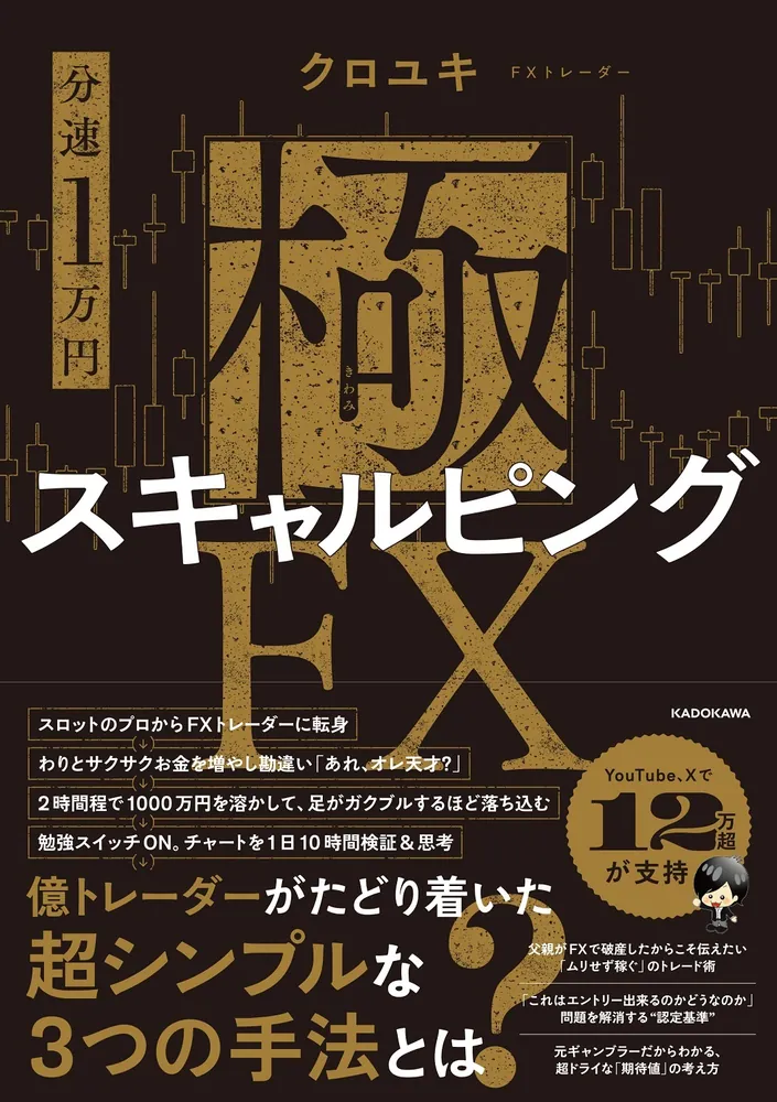 分速1万円】極スキャルピングFX」クロユキ [ビジネス書] - KADOKAWA