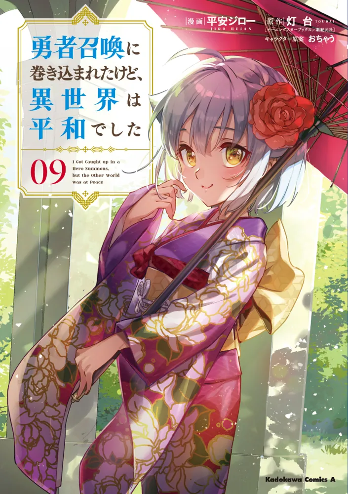 勇者召喚に巻き込まれたけど、異世界は平和でした （9）」平安ジロー