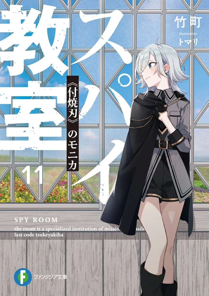 スパイ教室11 《付焼刃》のモニカ」竹町 [ファンタジア文庫] - KADOKAWA