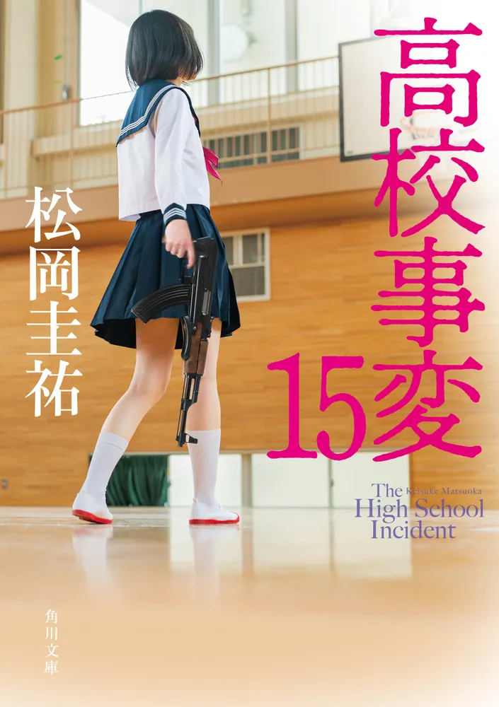 高校事変 シリーズ 27冊セット 全巻初版 帯カバー付き 松岡圭祐 全巻帯
