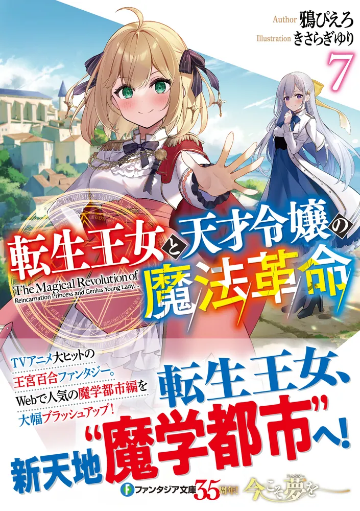 転生王女と天才令嬢の魔法革命7」鴉ぴえろ [ファンタジア文庫] - KADOKAWA