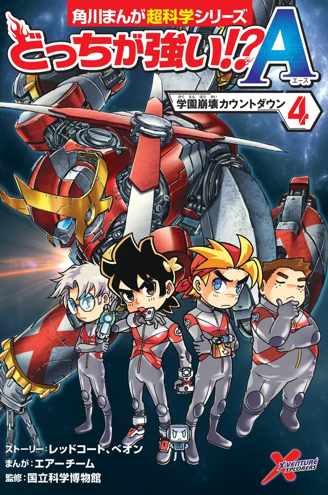 どっちが強い!?A（4） 学園崩壊カウントダウン」国立科学博物館 [角川