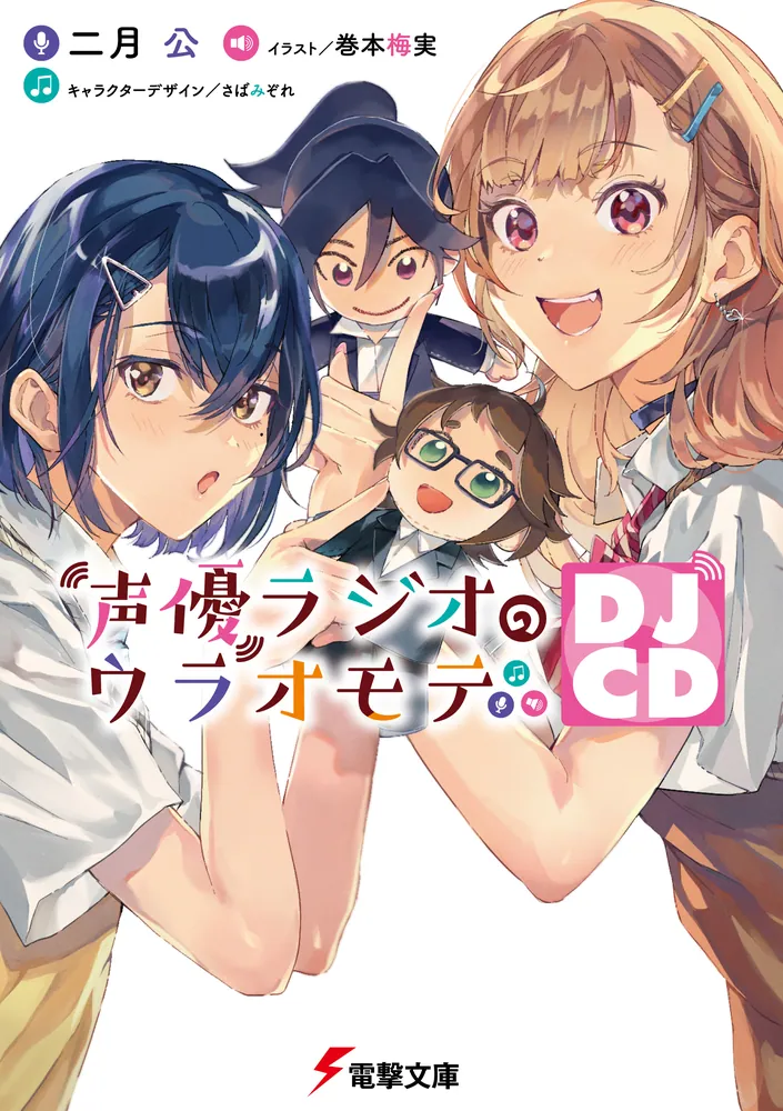 声優ラジオのウラオモテ DJCD | 声優ラジオのウラオモテ | 書籍情報