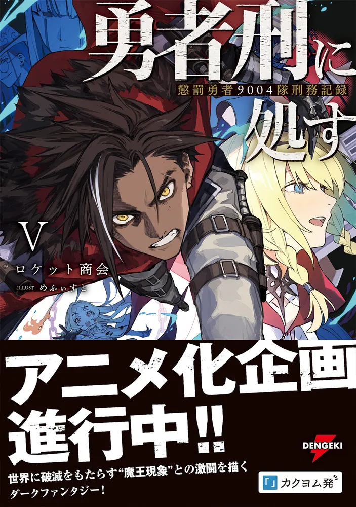 勇者刑に処す 懲罰勇者9004隊刑務記録V」ロケット商会 [電撃の新文芸