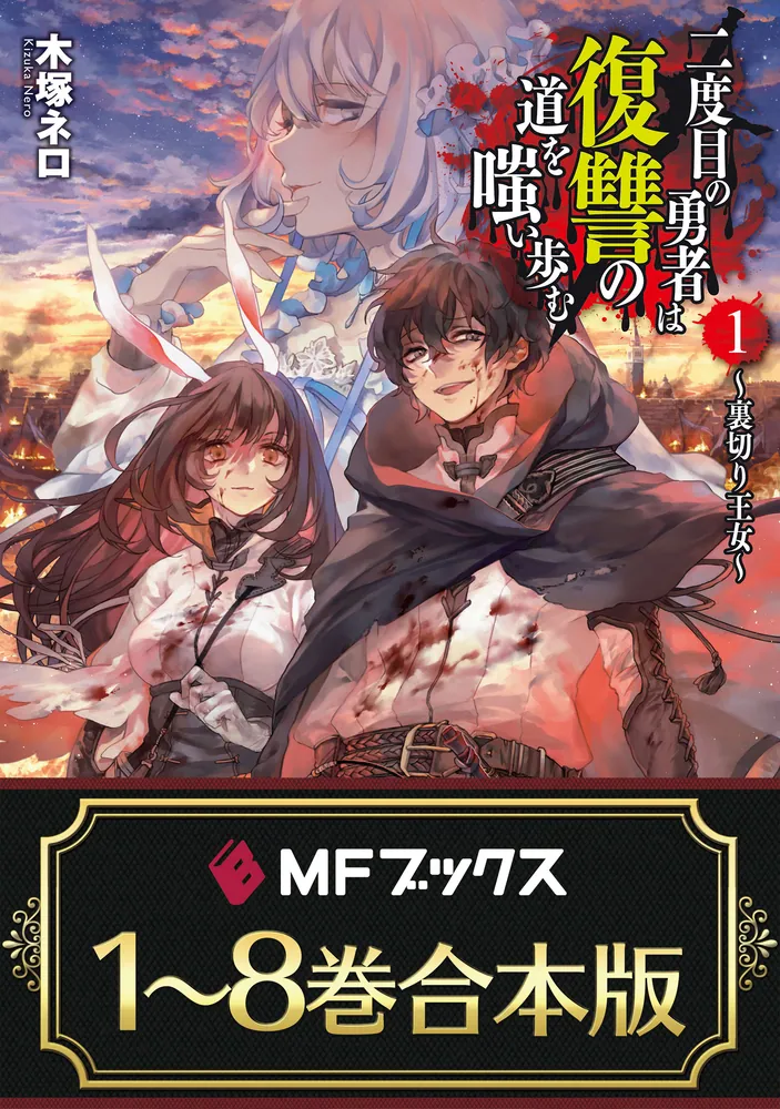 合本版】二度目の勇者は復讐の道を嗤い歩む 全8巻」木塚ネロ [MF