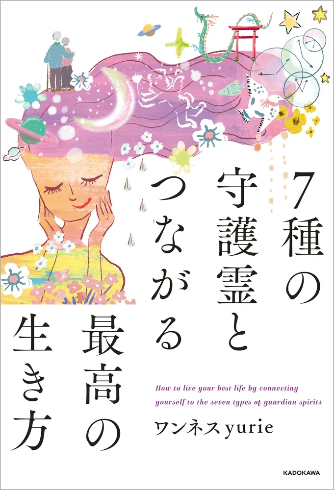 7種の守護霊とつながる最高の生き方」ワンネスyurie [スピリチュアル