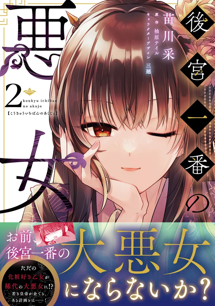 後宮一番の悪女 2」苗川采 [FLOS COMIC] - KADOKAWA