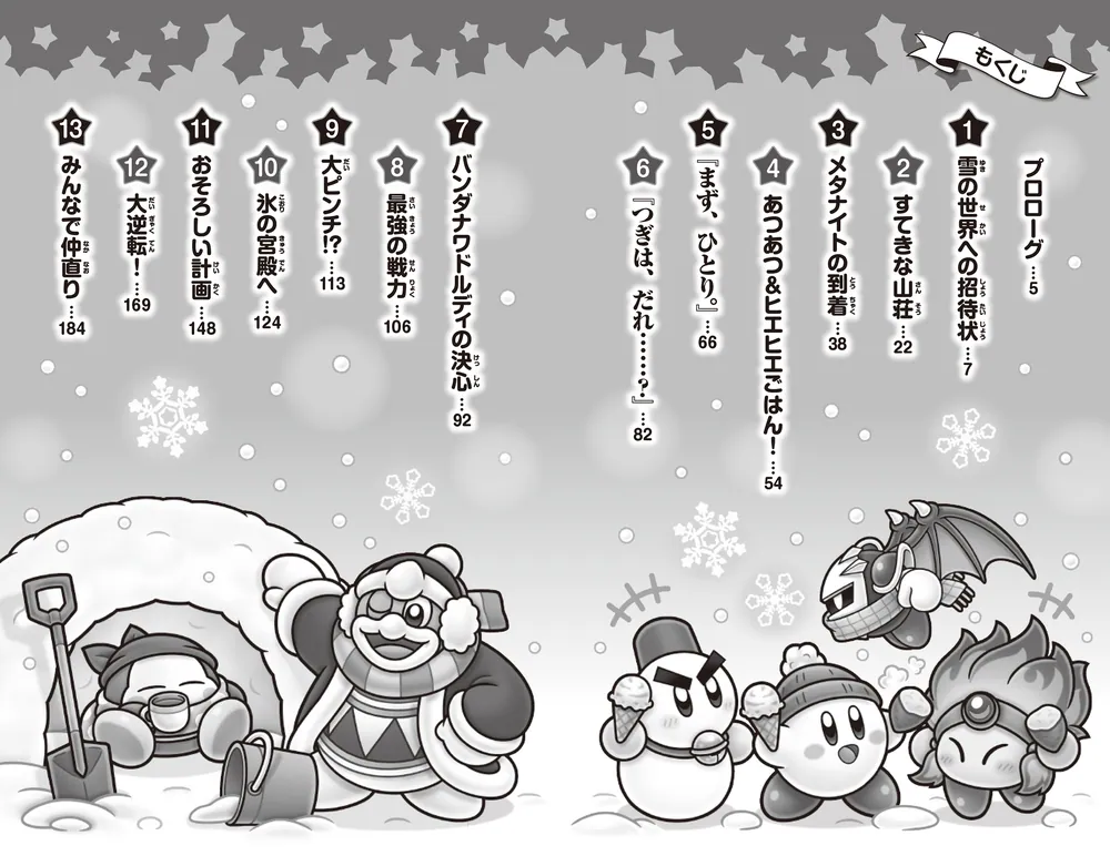 星のカービィ 雪山の夜は事件でいっぱい！の巻」高瀬美恵 [角川つばさ