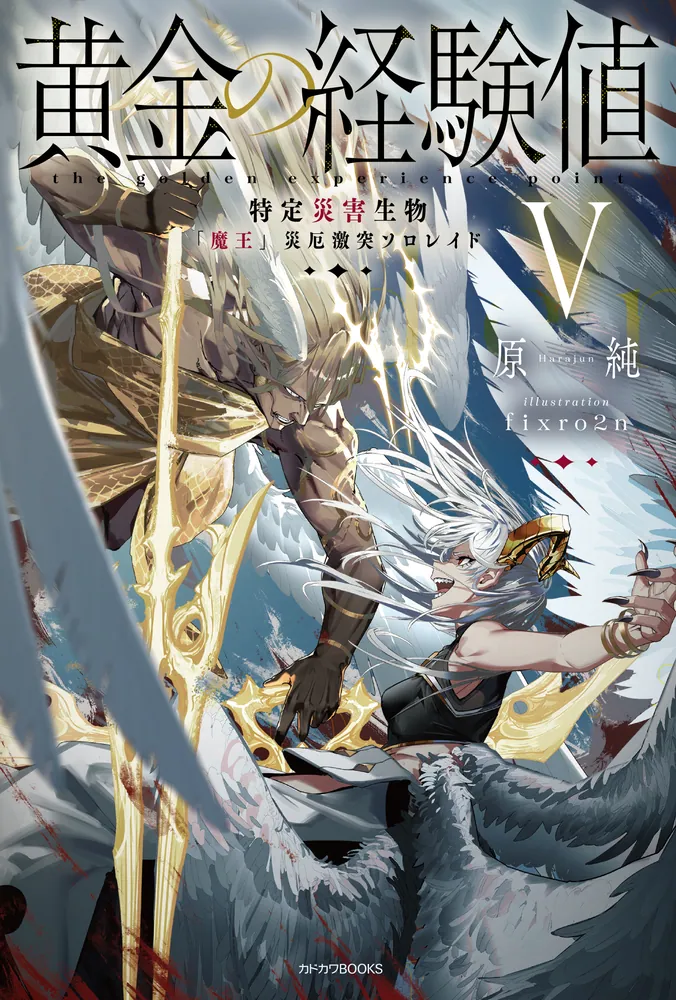 黄金の経験値 V 特定災害生物「魔王」災厄激突ソロレイド」原純