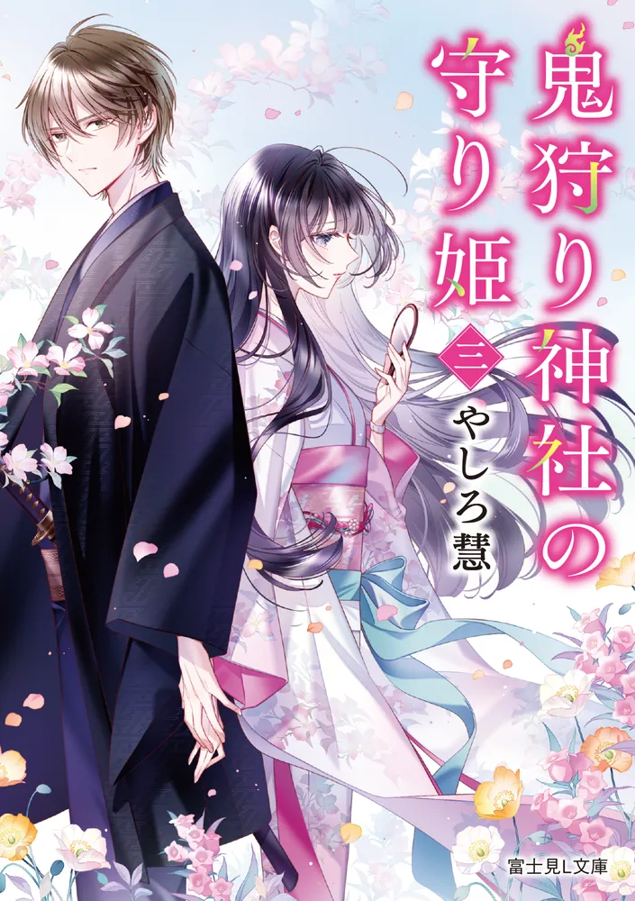 鬼狩り神社の守り姫 三」やしろ慧 [富士見L文庫] - KADOKAWA