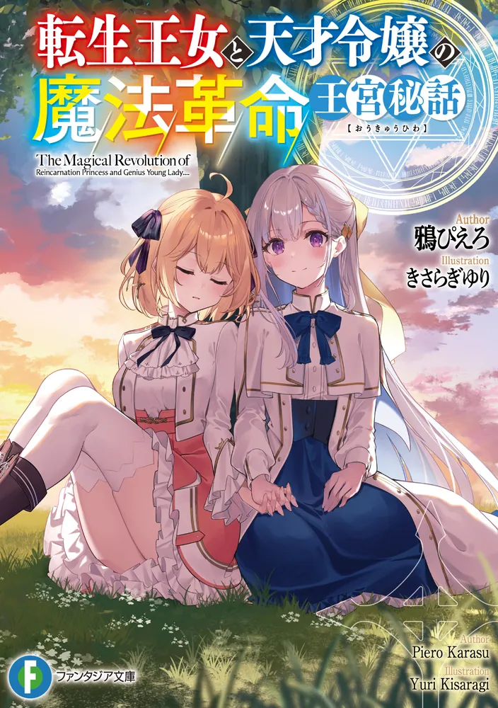 転生王女と天才令嬢の魔法革命 王宮秘話」鴉ぴえろ [ファンタジア文庫