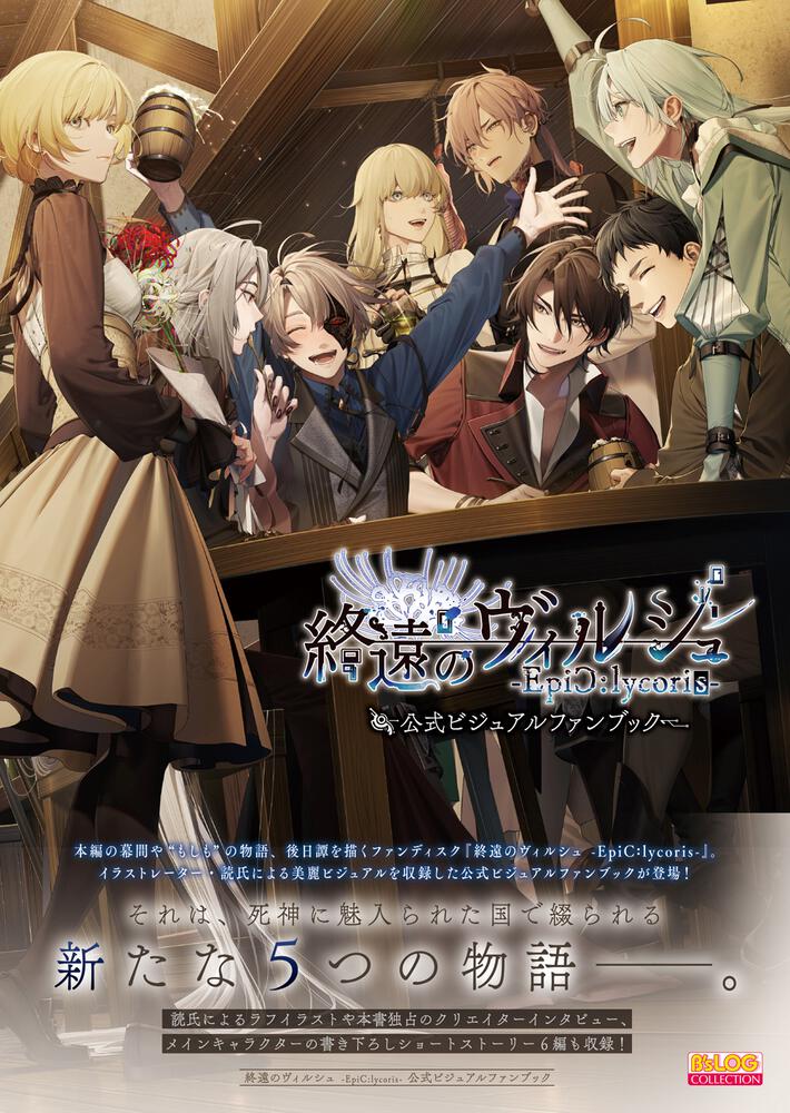 終遠のヴィルシュ -EpiC:lycoris- 公式ビジュアルファンブック | 終遠