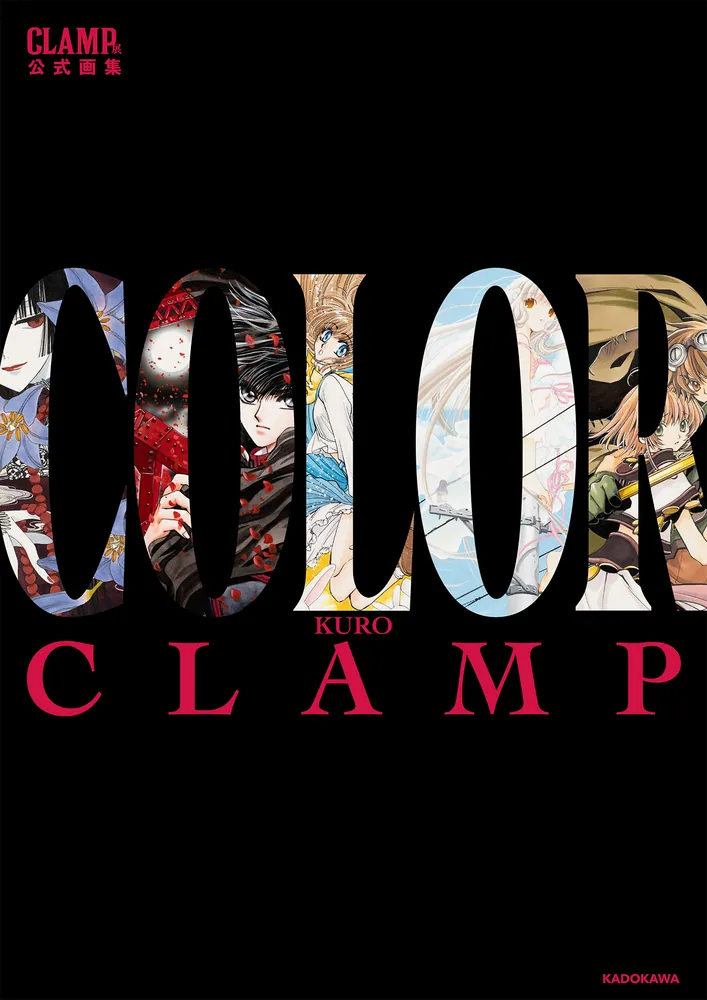 CLAMP展公式画集 COLOR KURO」CLAMP [画集・ファンブック] - KADOKAWA