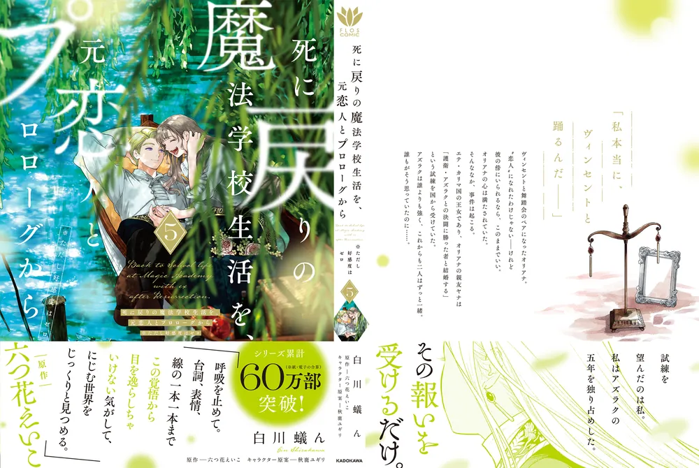 死に戻りの魔法学校生活を、元恋人とプロローグから 5 （※ただし好