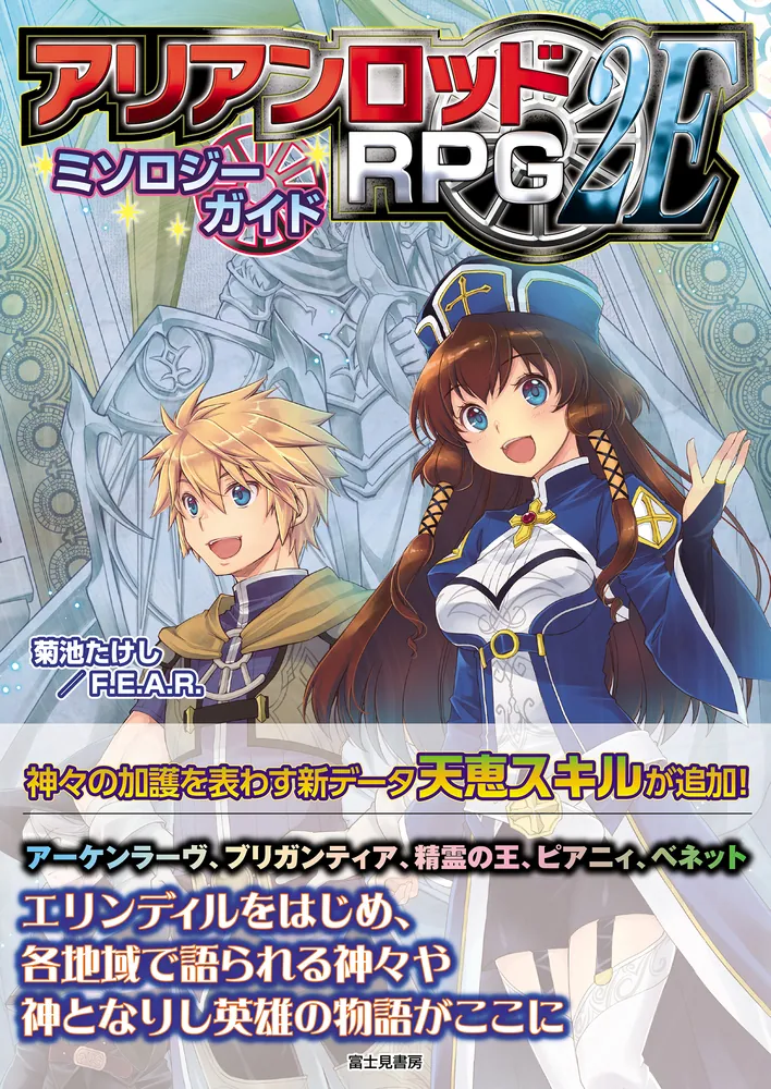 アリアンロッドRPG 2E ミソロジーガイド」菊池たけし／F．E．A．R