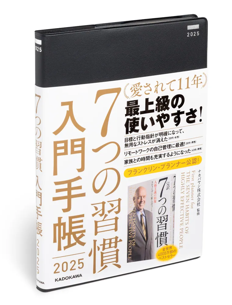 7つの習慣 入門手帳2025」ナカバヤシ株式会社 [一般書] - KADOKAWA