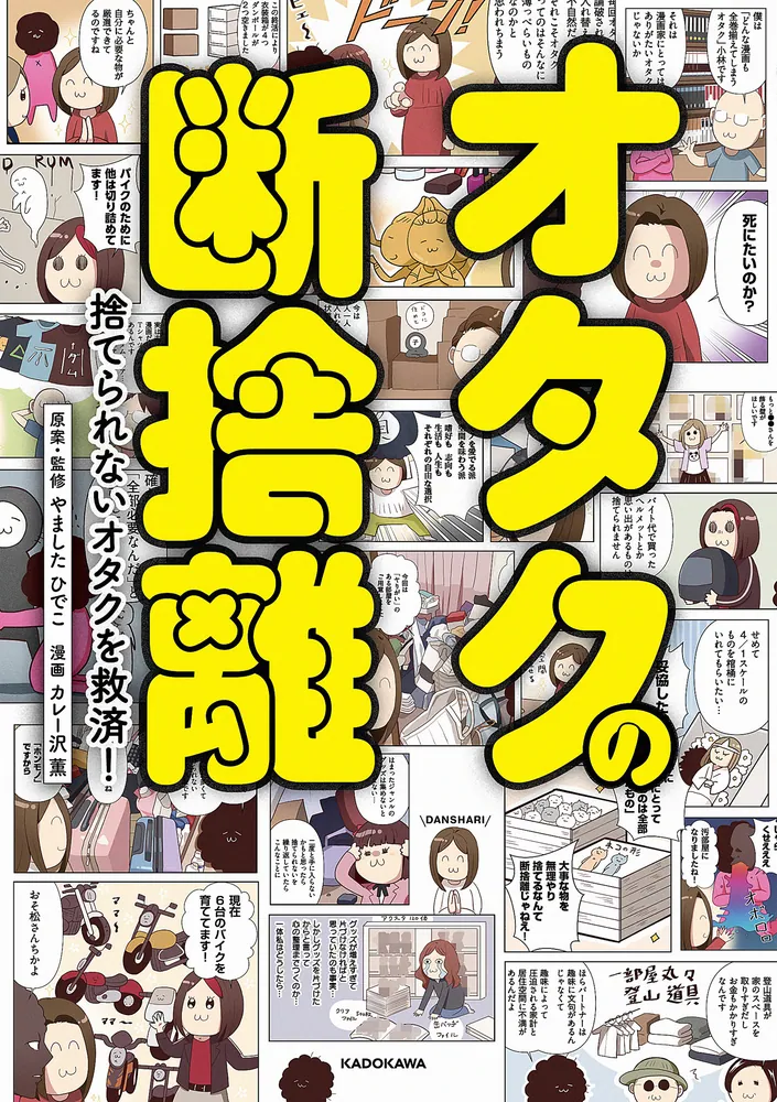 オタクの断捨離 捨てられないオタクを救済！」やましたひでこ