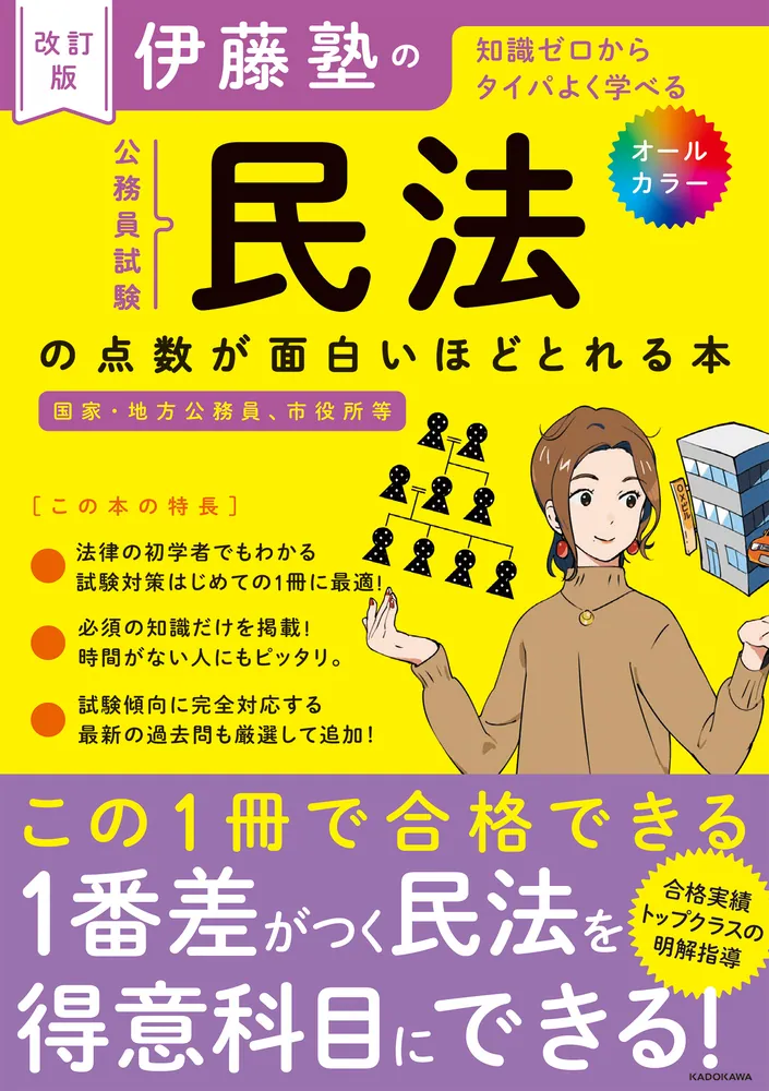 改訂版 伊藤塾の公務員試験「民法」の点数が面白いほどとれる本」伊藤