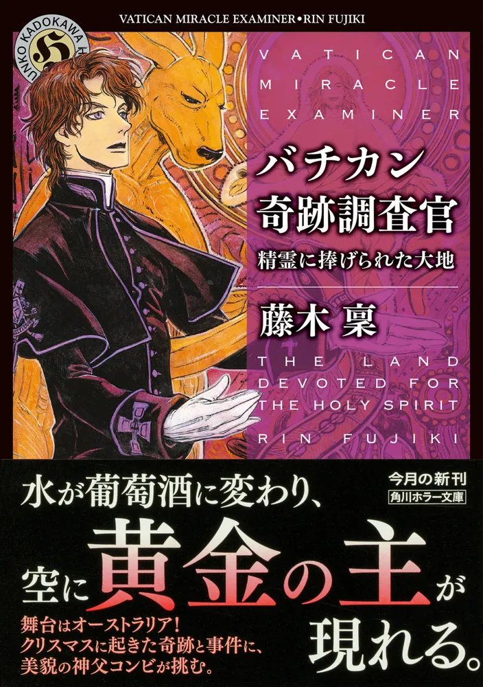 バチカン奇跡調査官 精霊に捧げられた大地」藤木稟 [角川ホラー文庫