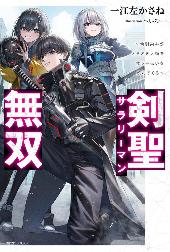 剣聖サラリーマン無双 ～幼馴染みがときどき人類を救う手伝いを頼んで