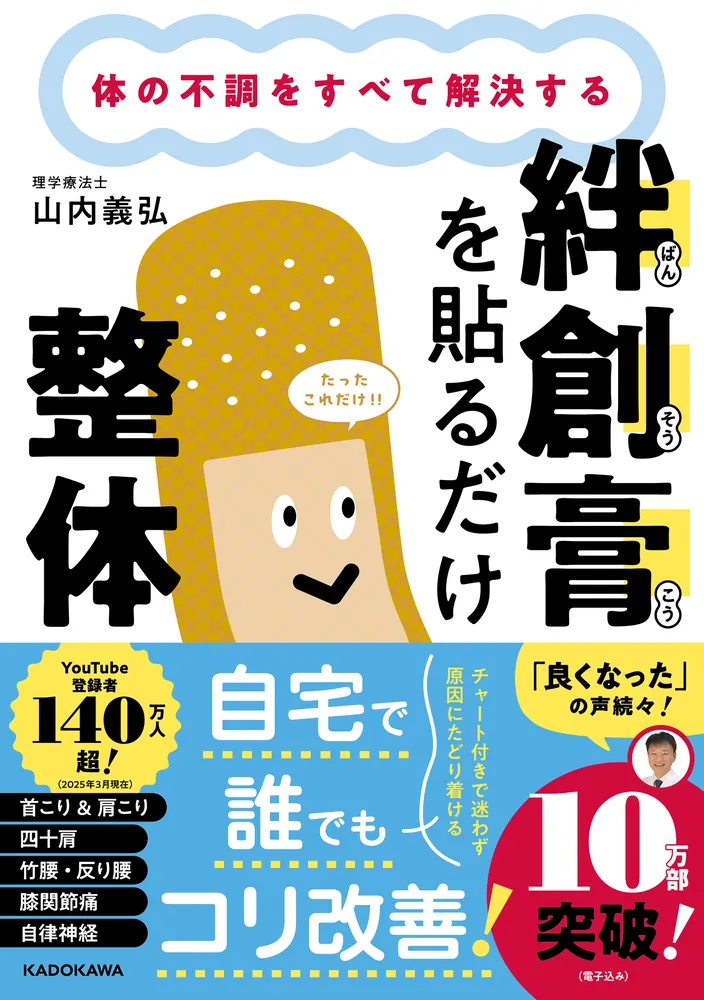 体の不調をすべて解決する 絆創膏を貼るだけ整体」山内義弘 [生活