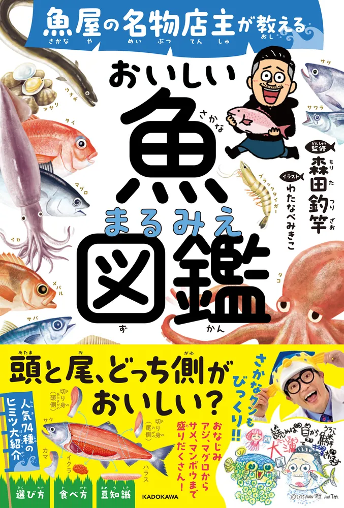 魚屋の名物店主が教える おいしい魚まるみえ図鑑」森田釣竿 [生活