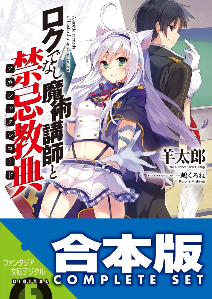 合本版】ロクでなし魔術講師と禁忌教典 全24巻」羊太郎 [ファンタジア