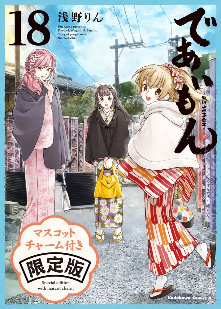 であいもん （18） マスコットチャーム付き限定版」浅野りん [角川