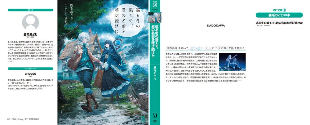 巡る冬の果てで、君の名前を呼び続けた」鹿毛おどり [MF文庫J] - KADOKAWA