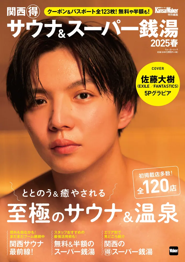KansaiWalker特別編集 関西（得）サウナ＆スーパー銭湯2025春