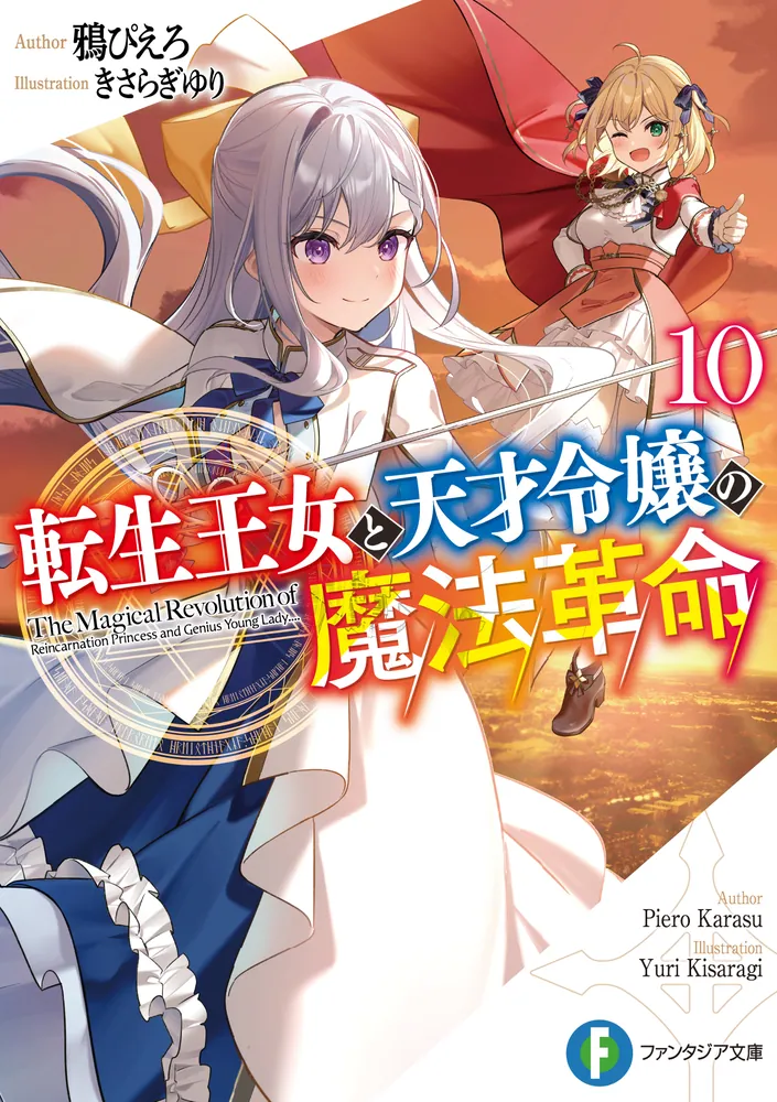転生王女と天才令嬢の魔法革命10」鴉ぴえろ [ファンタジア文庫] - KADOKAWA