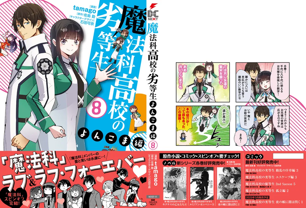 魔法科高校の劣等生 よんこま編（8）」tamago [電撃コミックス