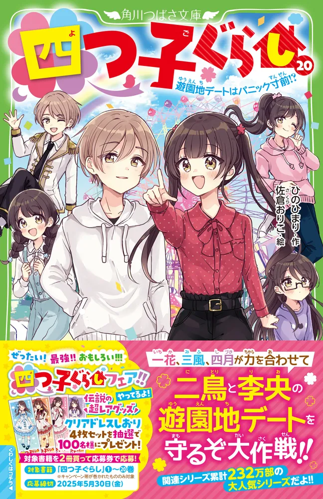四つ子ぐらし（20） 遊園地デートはパニック寸前!?」ひのひまり