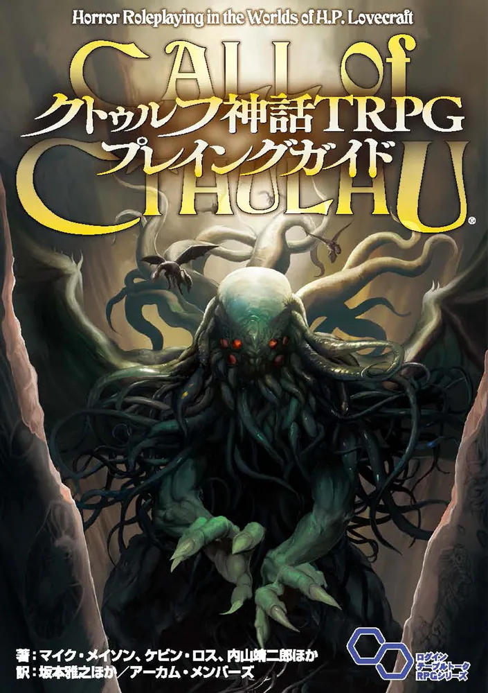 クトゥルフ神話TRPG プレイングガイド」マイク・メイソン、ケビン