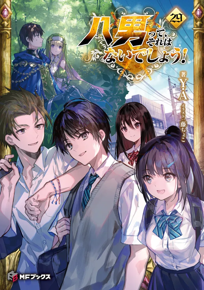 八男って、それはないでしょう！29」Y．A [MFブックス] - KADOKAWA