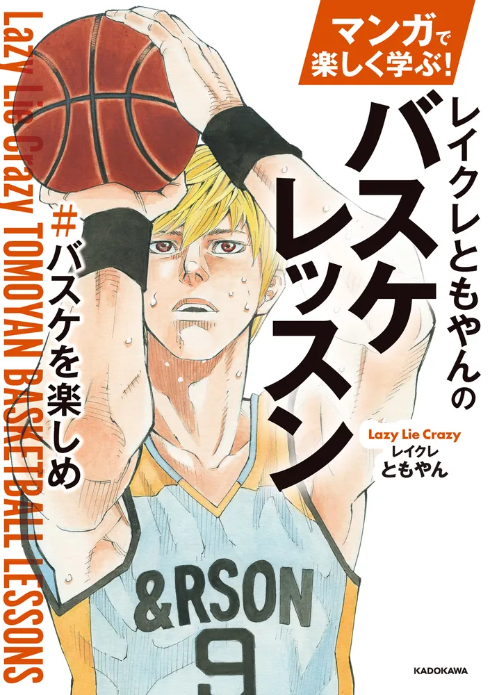 マンガで楽しく学ぶ！ レイクレともやんのバスケレッスン ＃バスケを
