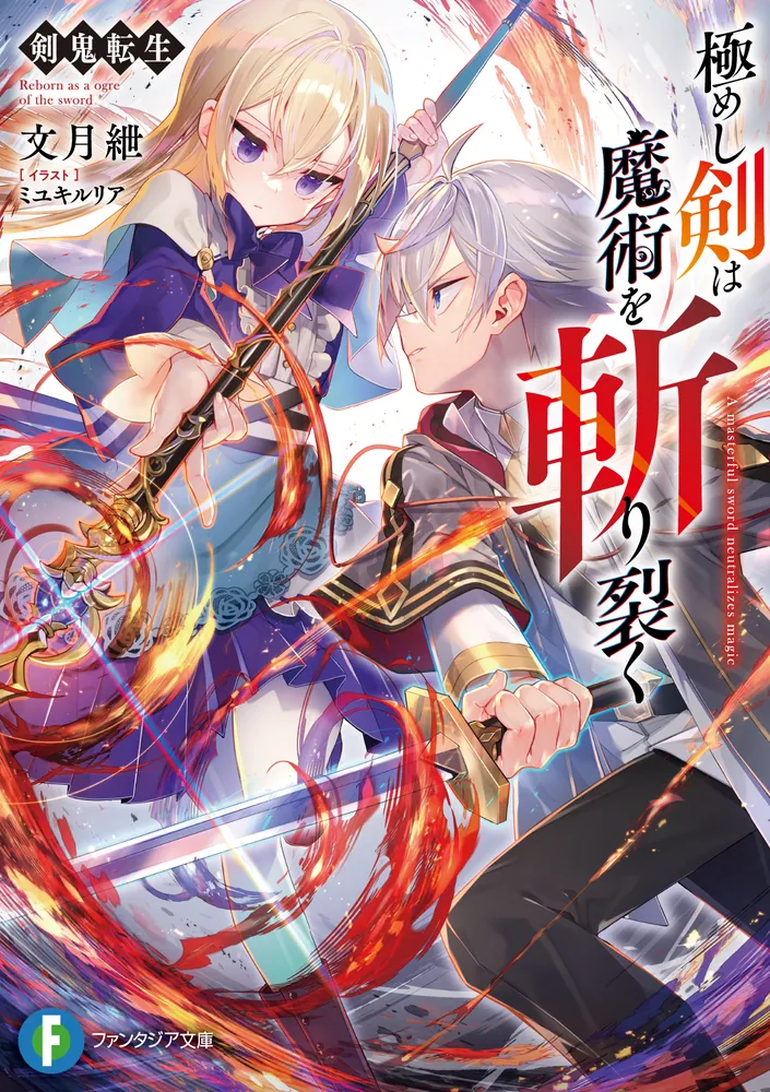 剣鬼転生 極めし剣は魔術を斬り裂く」文月紲 [ファンタジア文庫